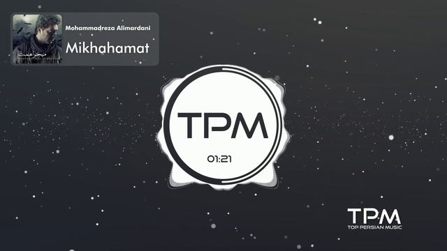 محمدرضا علیمردانی - میخواهمت || Mohammadreza Alimardani - Mikhahamat
