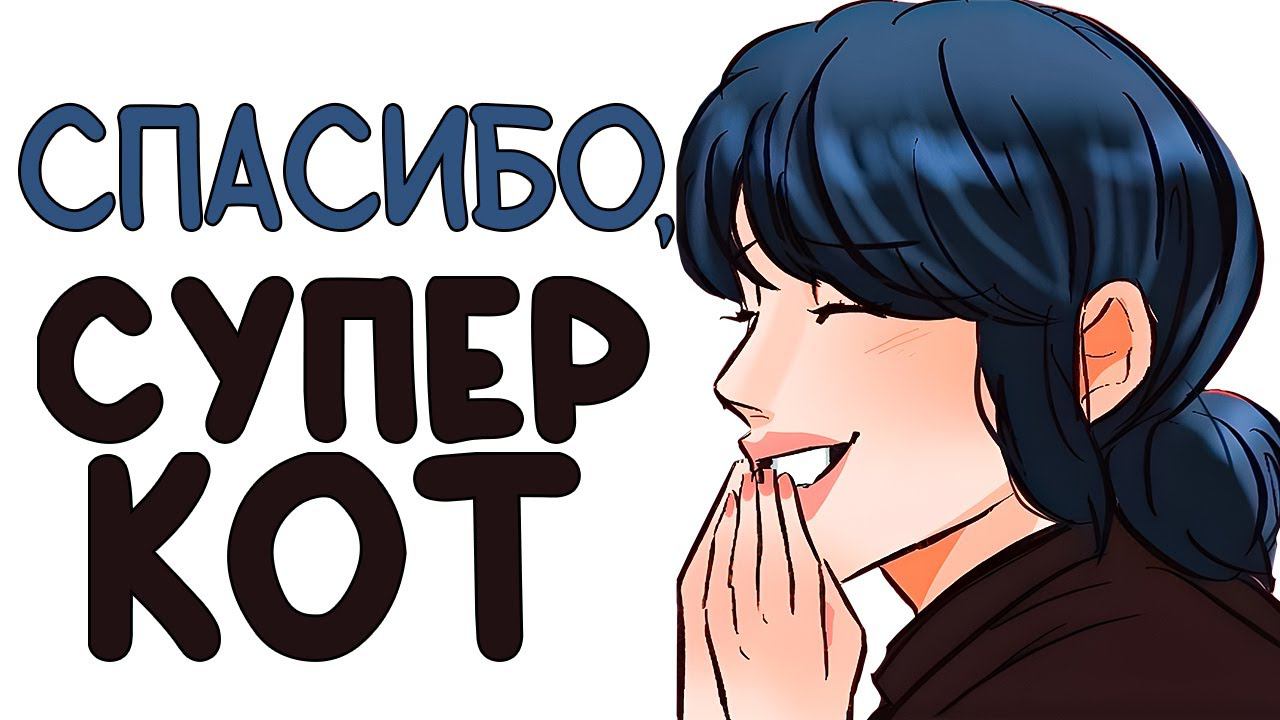 Комиксы Леди Баг и Супер Кот | Спасибо Супер Кот! смотреть онлайн