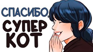 Комиксы Леди Баг и Супер Кот | Спасибо Супер Кот!