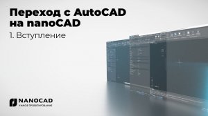 Обзор nanoCAD vs AutoCAD | Вступление