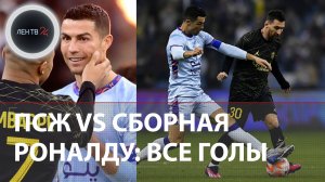МАТЧ ПСЖ - АЛЬ НАСР: голы | Дубль Роналду, голы Месси, Мбаппе | Первый гол Роналду за Аль-Наср