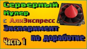 Серверный Кулер, эксперимент по доработке - Часть 1