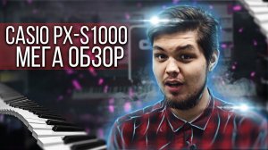 МЕГА ОБЗОР CASIO PX-S1000