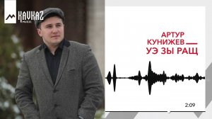Артур Кунижев - Уэ зы ращ | KAVKAZ MUSIC