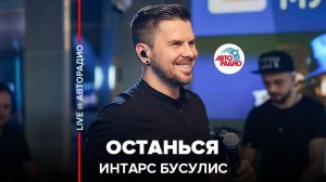 ️ Интарс Бусулис - Останься (LIVE @ Авторадио)