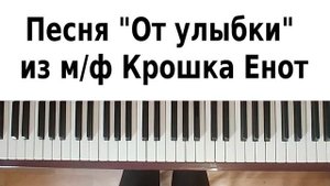 ЛУЧШАЯ ДЕТСКАЯ ПЕСНЯ НА ПИАНИНО Улыбка Крошка Енот как играть на фортепиано обучение для начинающих