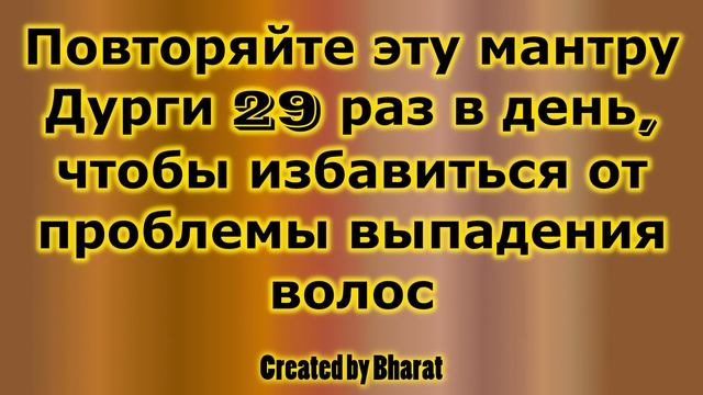 Повторяйте эту мантру Дурги 29 раз в день, чтобы избавиться от проблемы выпадения волос