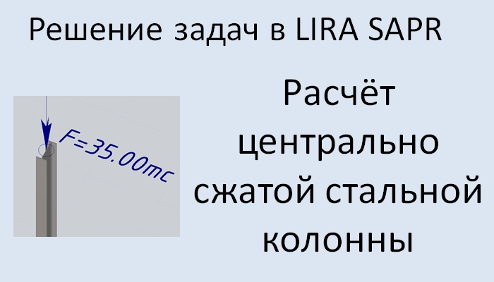 Lira Sapr Расчёт центрально сжатой металлической колонны