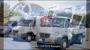 #1364. Тюнинг ГАЗ 3310 Валдай