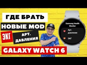 Где Брать Новые Моды ЭКГ и Арт. Давления для Galaxy Watch 6, Watch 5, Watch 4