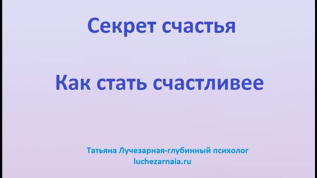 Секрет счастья Как стать счастливее