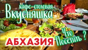 АБХАЗИЯ Гагра ЦЕНЫ в КАФЕ? Кафе - столовая Вкусняшка!!!
