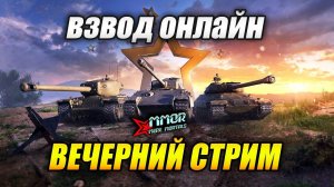 Вечерний Стрим - ВЗВОД ОНЛАЙН (Tanks Blitz)