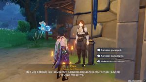 Genshin Impact Вопросы и ответы Поговорите со Свеном