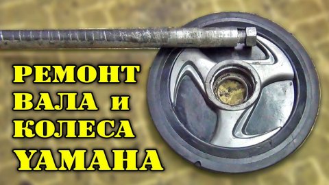 Ремонт катка снегохода Yamaha. Ремонт вала снегохода Yamaha.