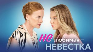 Нелюбимая Невестка 1,2,3,4 серия сериал мелодрама Домашний 2024