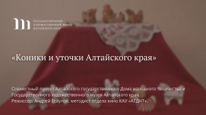 «Коники и уточки Алтайского края»