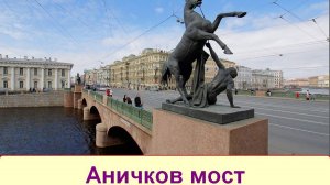 Аничков мост часть 2