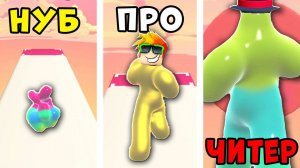 НУБ против ПРО против ЧИТЕРА в Blob Runner 3D