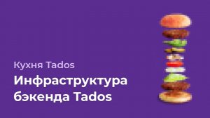 Инфраструктура бэкенда Tados