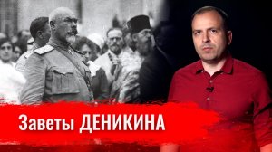 Заветы ДЕНИКИНА // Письма