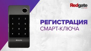 Регистрация смарт-ключа на умном замке KeyWe Damian