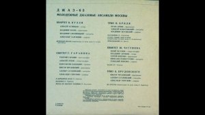 Квартет Владимира Кулля - Вечерняя Песня (Импровизация На Тему Песни В. Соловьева-Седого) - Джаз-65