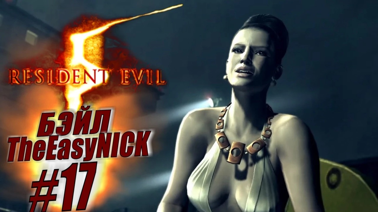 Resident Evil 5 / Biohazard 5. Coop. Прохождение. #17.