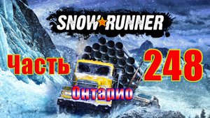 ?Snow?Runner?➤ Регион - Онтарио ➤ Прохождение # 248 ➤