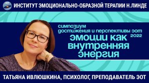 Эмоции как внутренняя энергия: взгляд через призму ЭОТ / Возможности и достижения ЭОТ