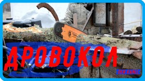 МСДЛ (дровокол).Часть седьмая.