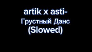 Артик и Асти-Грустный Дэнс (Slowed)