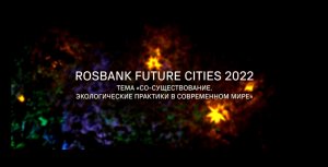 Rosbank Future Cities 2022