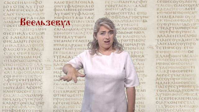 Веельзевул