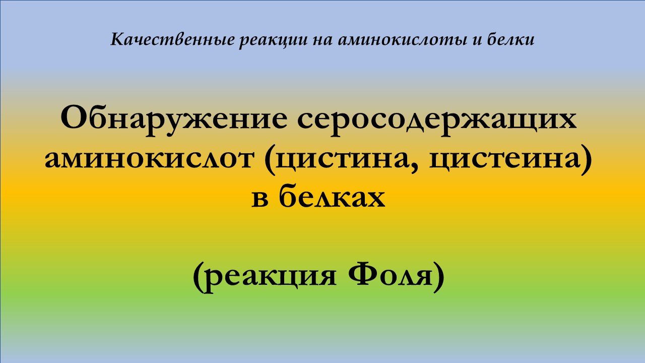 Обнаружение серосодержащих аминокислот (цистина, цистеина) в составе белка (реакция Фоля)