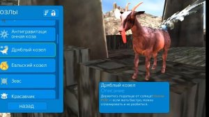 ??? Симулятор козла MMO как открыть всех Козлов часть 1