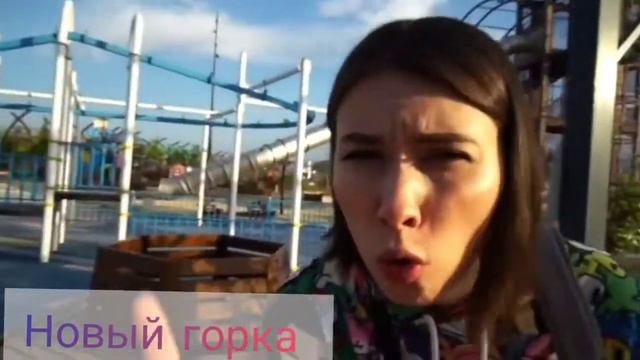 Новый горка ПОЖИРАТЕЛЬ😁#АлояВера  #AlexAmoral  очень интересной ролик 12 часть