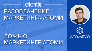 Как можно так изуродовать маркетинг Атоми. Разоблачение Атоми