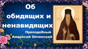 Преподобный Амвросий Оптинский - Об обидящих и ненавидящих