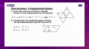 Геометрия. 10 класс. Аксиомы стереометрии и их следствия /08.09.2020/