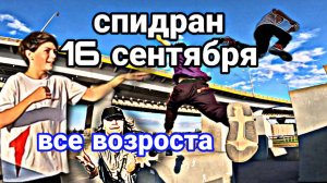 16 сентября спидран (УРАМ