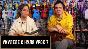 Укулеле с нуля. Урок для начинающих №7