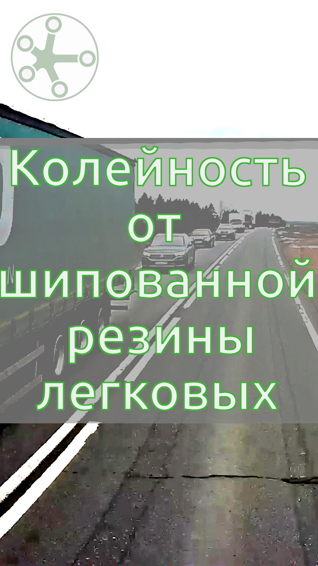 Колейность от шипованной резины легковых автомобилей