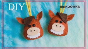 Лошадка из фетра своими руками