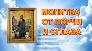 Оберег от злых людей, порчи и колдовства