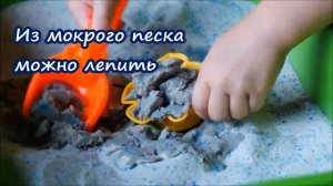 Знакомство с песком и его свойствами. Занятия для детей младшего возраста.