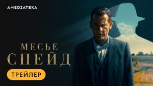 Клайв Оуэн в новом сериале «Месье Спейд». Смотрите с 15 января!