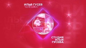 ИЛЬЯ ГУСЕВ - АЛЁШКА