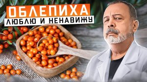 ОБЛЕПИХА Люблю и ненавижу! / Облепиха / польза облепихи / вред облепихи / облепиха лечит /