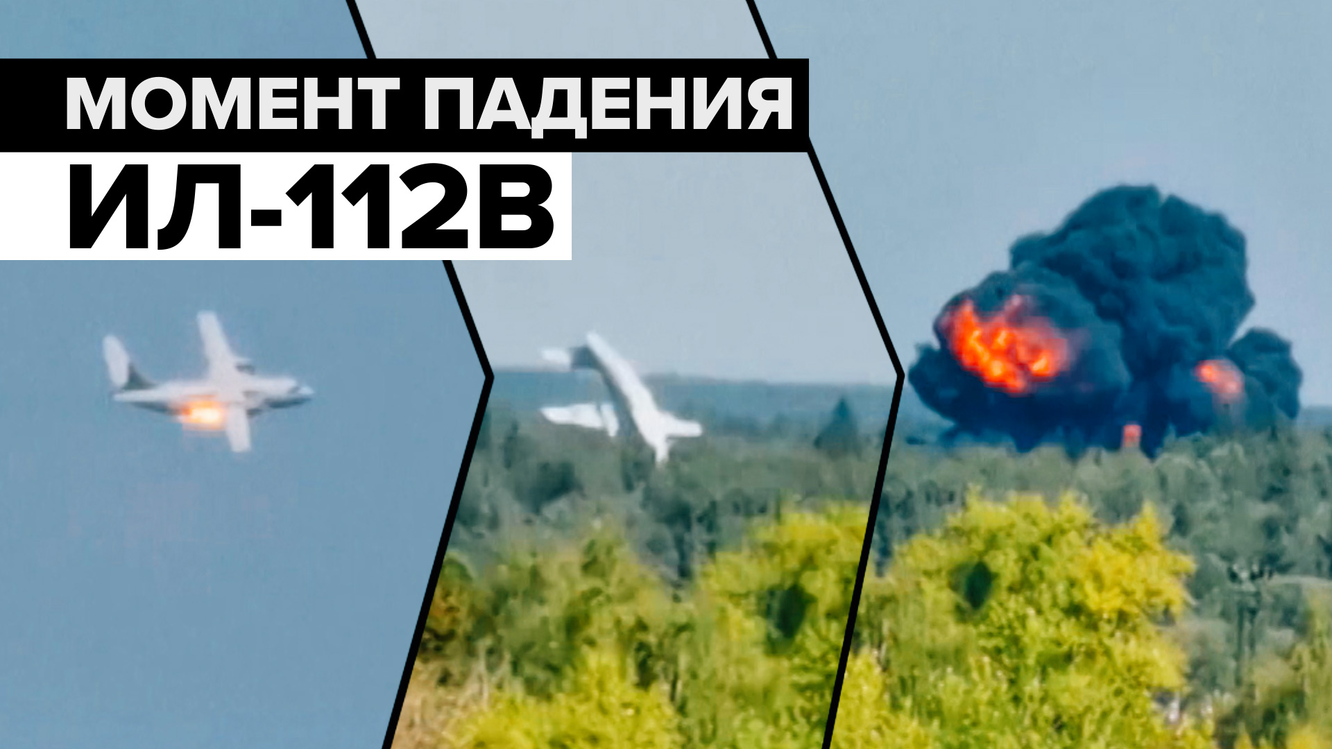 Момент крушения самолёта Ил-112В в Подмосковье попал на видео